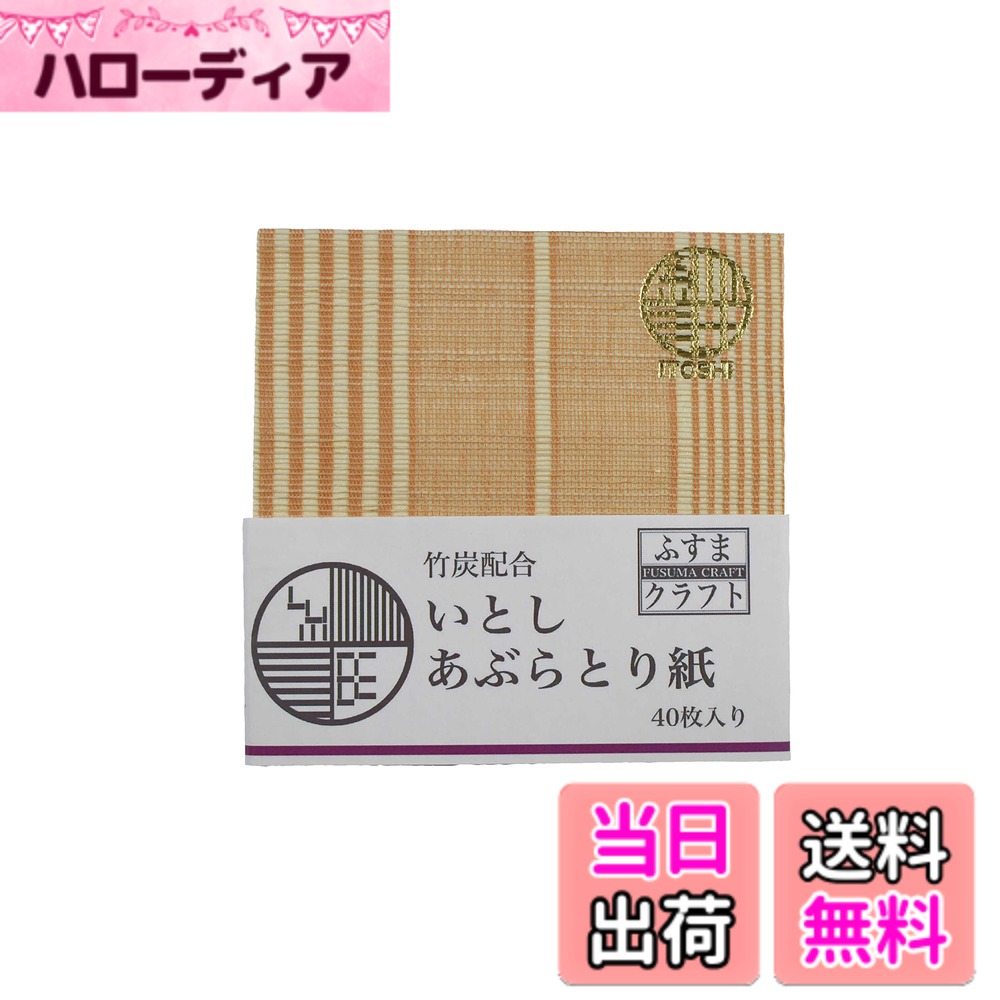Blotting Paper - 【送料無料】いとし あぶらとり紙 C柄/炭 スキンケア 竹炭配合 皮脂吸収 ビューティーコスメ おしゃれ デザイン 色：オレンジ