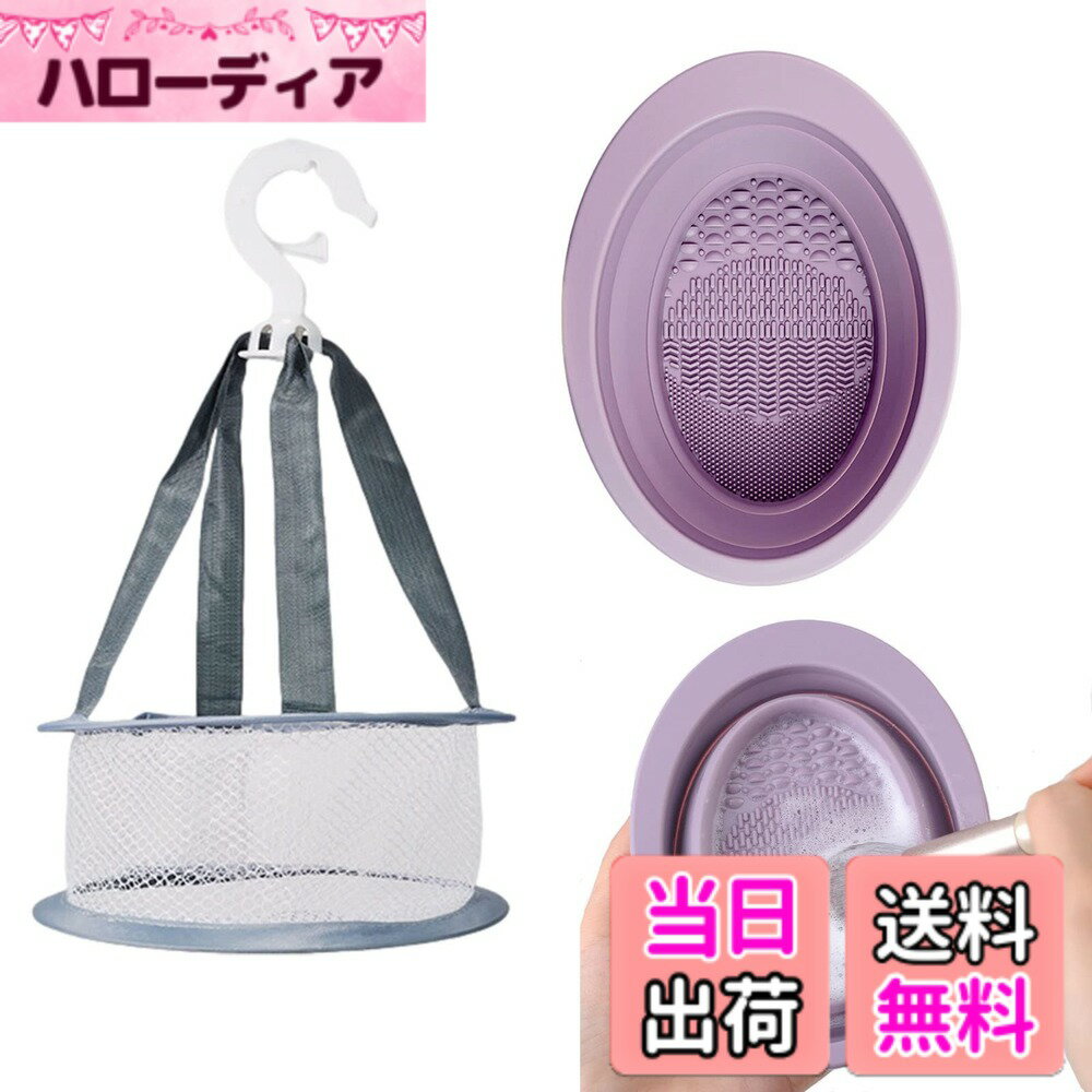 【送料無料】ZHEJIA メイクブラシ洗浄セット 化粧ブラシクリーナーパッド (2点セット) メイクブラシ洗浄 3in1 乾燥用ネット 吊り下げ 折り畳み式 ブラッシュブラシ スクラバー ブラシ パウダーパフ用 クリーニングマット 大容量 通気速乾 携帯便利 パープル
