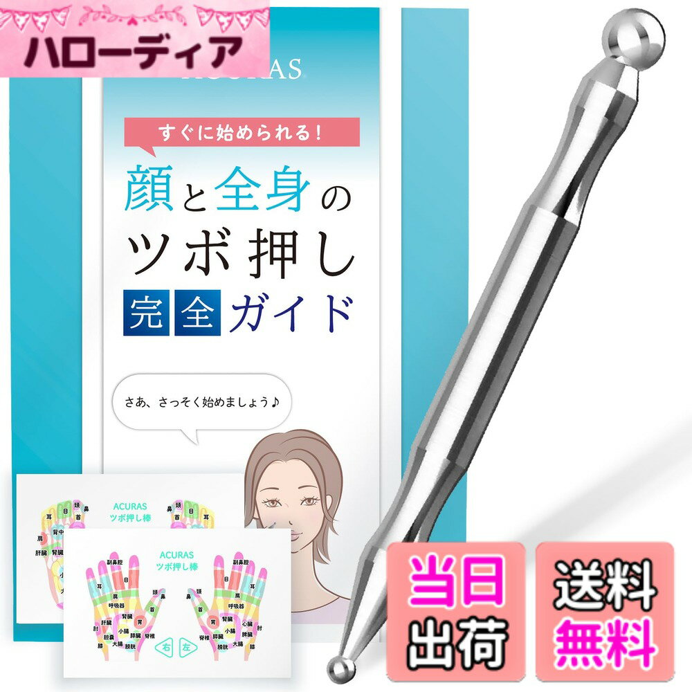 【送料無料】ACURAS ツボ押し棒 すぐに始められる！顔と全身のツボ押し完全ガイド＆手と足のツボ地図 マッサージ フェイスマッサージ リフトアップ 筋膜リリース トリガーポイント