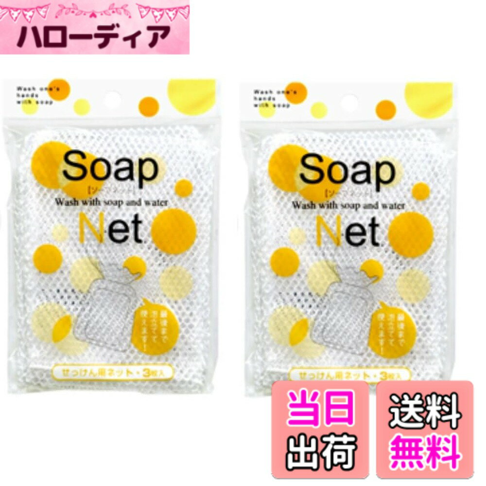 【送料無料】ソープネット3枚入x2袋セット 石鹸ネット 石けんネット 泡立てネット 色：ホワイト