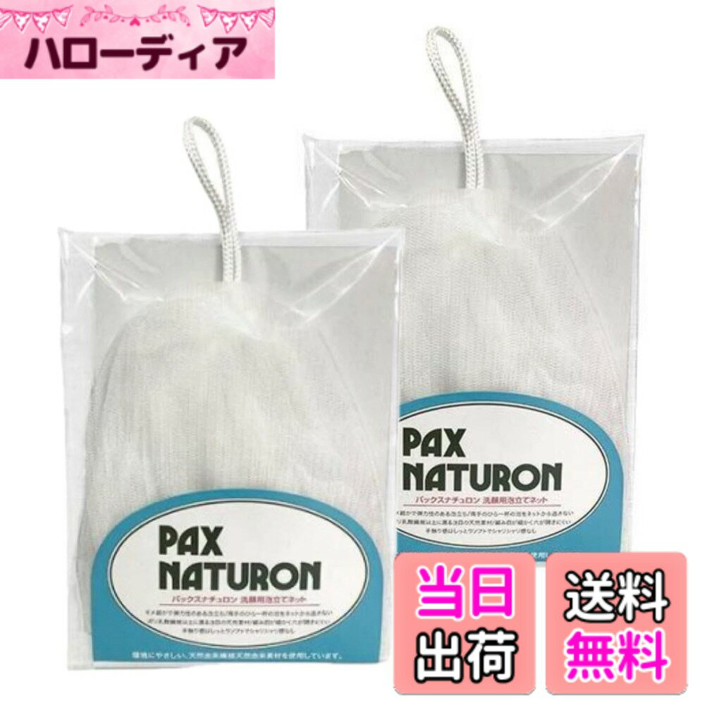 商品情報商品の説明パックスナチュロンの泡立てネットは、豊かな泡立ちを実現する高品質な洗顔用アイテムです。丈夫な紐付きで使いやすく、適度なメッシュ構造により、石鹸やシャンプーの泡立ちを効率的にサポートします。優しい肌触りで、デリケートな肌にも安心してお使いいただけます。コンパクトなサイズで収納も簡単、吊り下げ用の紐付きで乾燥もスムーズです。清潔に保ちやすく、毎日の洗顔やシャワータイムをより快適にする実用的なバスアイテムです。洗顔料や石鹸の泡立ちを最大限に引き出し、贅沢な泡立ちで心地よい洗顔体験を提供します。使用後は水気をよく切り、風通しの良い場所で乾燥させることで、長くご愛用いただけます。主な仕様 高品質素材: 天然繊維を使用した洗顔用泡立てネット、やさしい肌触りで快適な使用感を実現使いやすい設計: 便利な吊り下げ紐付き、収納や乾燥に最適な機能的なデザイン泡立て性能: きめ細かな泡を簡単に作れ、洗顔料の泡立ちを最大限に引き出す特殊構造耐久性: 丈夫な素材と縫製により長期間の使用に耐える設計サイズ仕様: コンパクトで使いやすい約15cmx10cmのサイズ、携帯にも便利