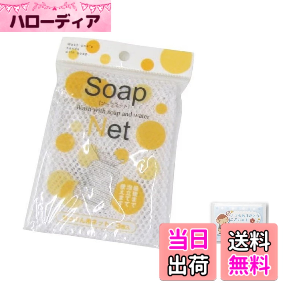 【送料無料】ソープネット3枚入 + おまけ付き（ポケットティッシュ） 色：ホワイト、サイズ：85x115mm
