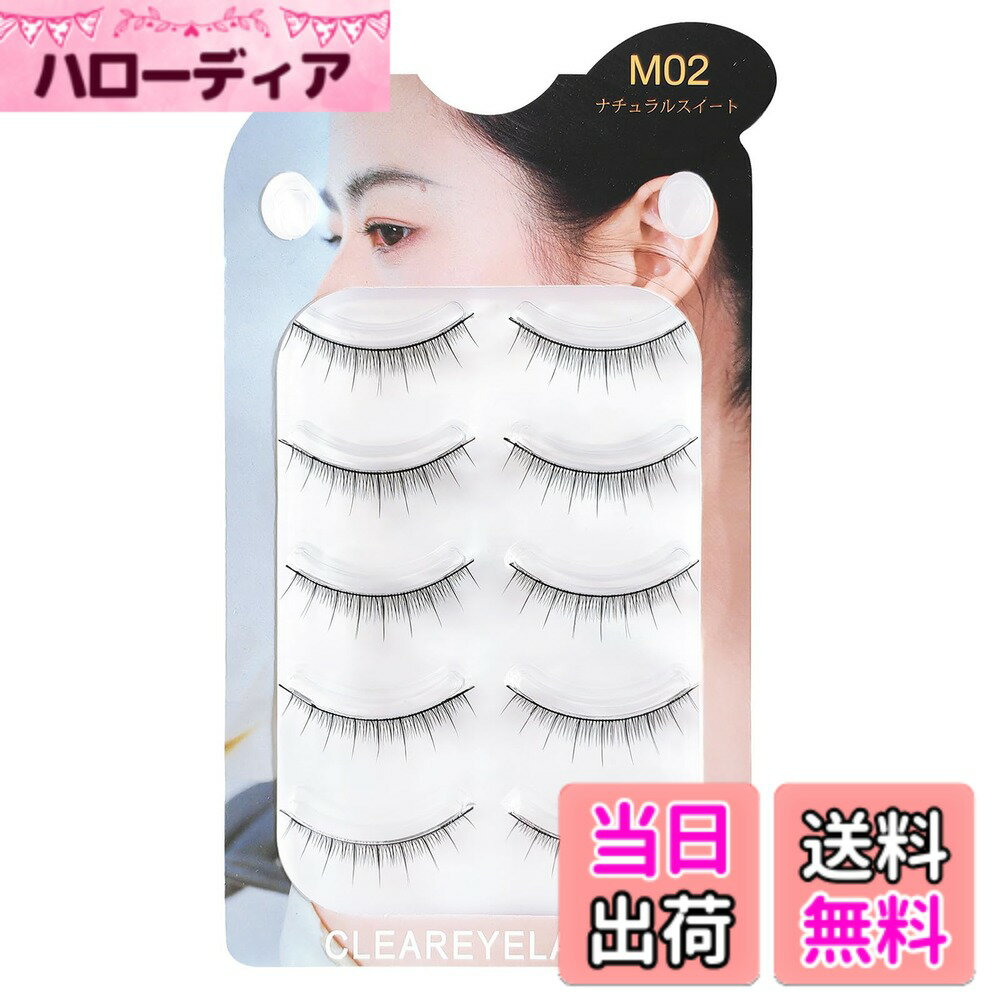 Rakuten - 【送料無料】CLEAREYELASH つけまつげ ナチュラル 3D立体 マツエク製法 5ペア 色：M02ナチュラルスイート