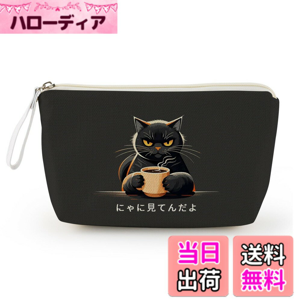 樂天商城 - 【送料無料】Livel lhood ユーモラス 黒猫柄 化粧ポーチ コーヒー猫 「にゃに見てんだよ」 メイク小物収納袋 クール黒猫 化粧バッグ コーヒーマグ メッセージ付き 持ちやすい 日常使い 個性的黒猫 化粧ポーチ コーヒーシーン 旅行 色：マルチカラー、サイズ：ワンサイズ