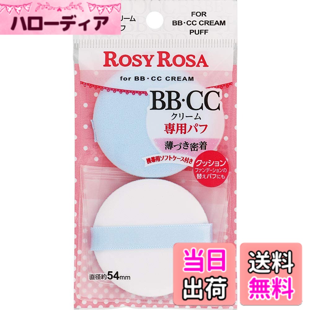 【送料無料】ロージーローザ BBCCクリーム専用パフ2個入り 色：white,blue サイズ：2個 (x 1)