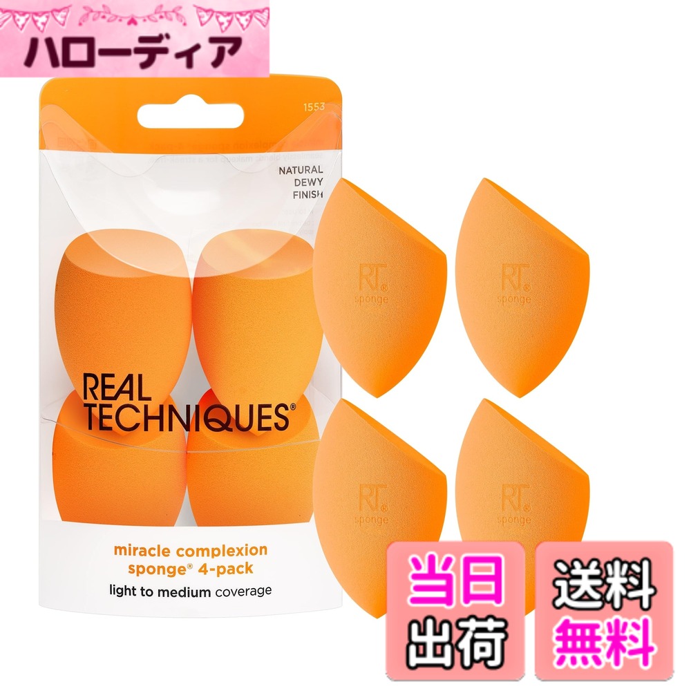 【送料無料】Real Techniques 4 Miracle Complexion Sponges (並行輸入品) 色：オレンジ