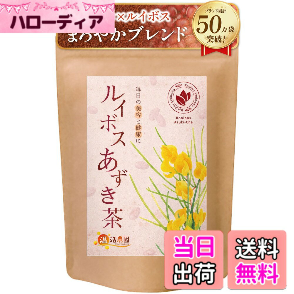 【送料無料】温活農園 ルイボスティー ルイボスあずき ルイボス黒豆 ルイボスミント ルイボスはとむぎ グリーンルイボス サイズ：1袋