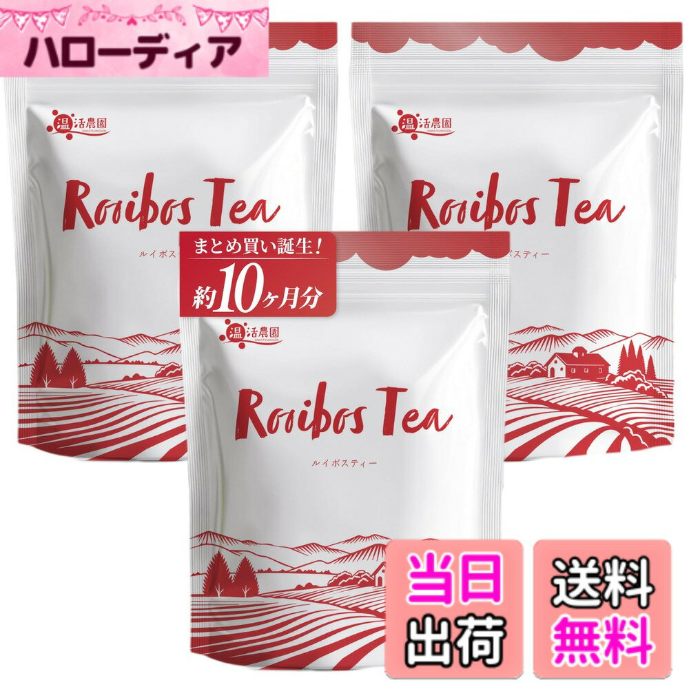 【送料無料】温活農園 ルイボスティー ルイボスあずき ルイボス黒豆 ルイボスミント ルイボスはとむぎ グリーンルイボス サイズ：【まとめ割】3袋