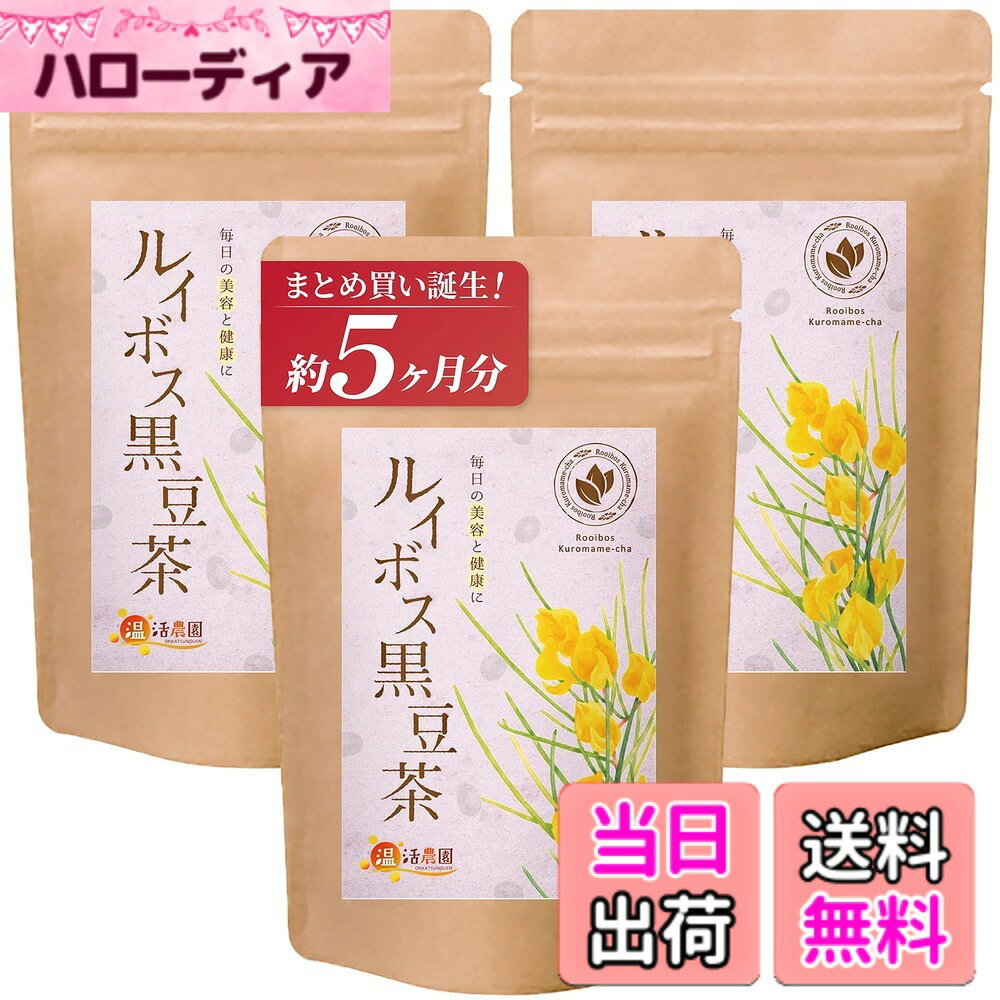 【送料無料】温活農園 ルイボスティー ルイボスあずき ルイボス黒豆 ルイボスミント ルイボスはとむぎ グリーンルイボス サイズ：【まとめ割】3袋
