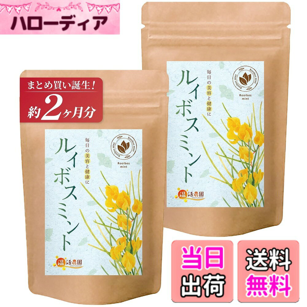 【送料無料】温活農園 ルイボスティー ルイボスあずき ルイボス黒豆 ルイボスミント ルイボスはとむぎ グリーンルイボス サイズ：【まとめ割】2袋