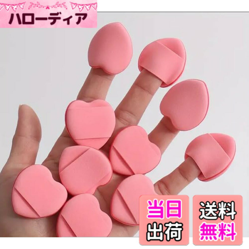 【送料無料】指用メイクスポンジセット10個 【スイカレッドミニハート】 色：ピンク
