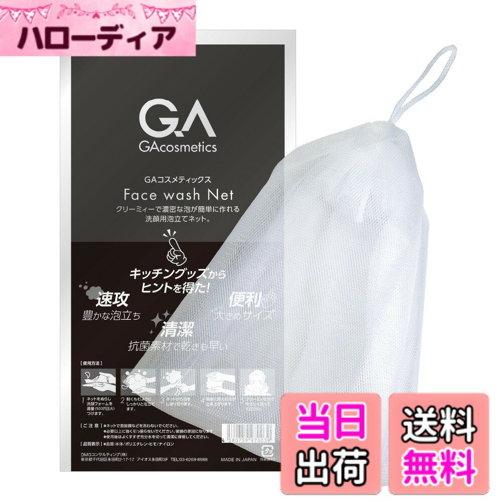 商品情報商品の説明主な仕様 クリーミーで濃密な泡が誰でも簡単に作れる洗顔用の泡立てネット。サイズが大き目のネットで素早く泡立ちする設計ですので時短にもつながります。4層よりも大きめの2層をお試しください。洗顔料や洗顔フォームにも、石鹸にも使えるパラシュートタイプ。石鹸の場合はネットの中に入れるより外側で優しくこすると泡立ちます。泡はネットから搾り取るようにお使いください。フックのひもは指にかけられて、大き目の輪なので男性の指でも使えます。乾燥させる時にも重宝します。※2024年7月の新タイプからビーズは付いておりません。カビが多い時期や暑い季節にも嬉しい「抗菌タイプ」。洗顔後は水ですすぎ、しっかりと乾燥させてください。キッチン関連の商品製造も多い工場なので、そのノウハウ（泡立ちの良いスポンジや水キレの良いネットや台所用品の抗菌など）も活かされております。素早く大きな泡のかたまりが作れる時短タイプのネットです。忙しい朝はもちろんのこと、夜のご使用をお勧めいたします。使用期間は約三ヶ月で交換されてください。