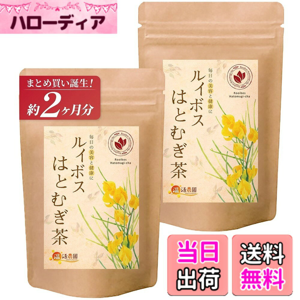 商品情報商品の説明主な仕様 【500,000人以上のお客様から選ばれ続けています】私たちの健康茶は、素材選びから製造まで徹底したこだわりをもって作られています。その結果、多くの方に支持され、累計販売数が500,000袋を突破しました！【12,000件以上のレビューに心から感謝いたします】私たちの健康茶は、これまで多くのお客様にご愛顧いただき、たくさんのご感想や応援の声をいただきました。その数は累計12,000件を超え、ひとつひとつが私たちの励みになっています！【飲むたびにホッとする、やさしい時間をお届けします】どなたでも気軽に続けられるように、飲みやすさに徹底的にこだわりました。また、定期的に専門機関にて残留農薬検査などを行っており、やさしさと安心をお届けします。【名称】混合茶【原材料名】ルイボス、はとむぎ【原料原産地名】はと麦（国産）、ルイボスティー（南アフリカ共和国）【内容量】4gx30包　2袋セット【賞味期限と保存方法】製造日から2年　直射日光、高温多湿を避け保存してください。【お召し上がり方1】煮出しの場合　水1を沸騰後、ティーバッグを1包入れ、弱火で3-5分煮出してください。火を止めて10-15分後にティーバッグを取り出してください。【お召し上がり方2】ティーポットの場合　ティーバッグ1包を入れ、熱湯を適量注ぎ3-5分蒸らしてお召し上がりください。