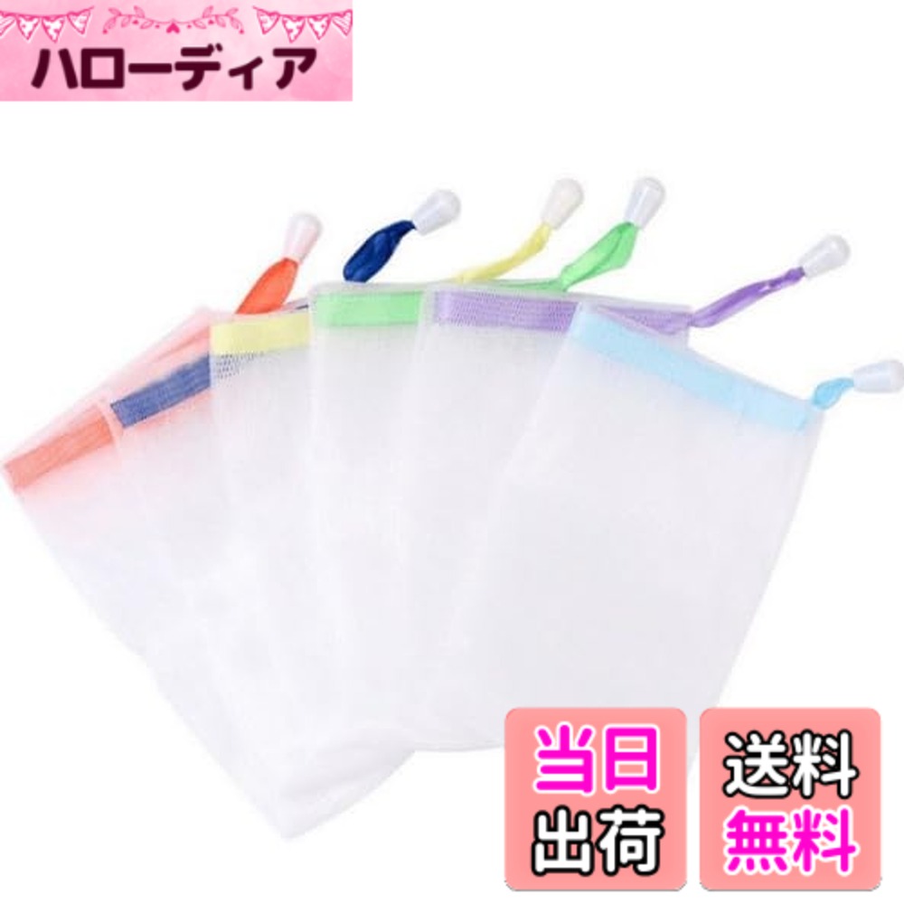 商品情報商品の説明商品の説明 【製品詳細】5個セット　サイズ：約15x9cm　 【ランダム5色】ランダムの5色です♪ 【高品質な素材】安全なナイロン素材でネット自体にクッション性があり、弾力があります。ですので安心してご使用いただけます♪ 【スキンケア】】洗顔の為のブースター美容の泡立てネットです。素早く簡単に作れ、驚くほど濃密ですので毎日の洗顔が楽しくなります♪ 【安心保障】お客様が安心してご利用いただけるよう1点1点検品しております。傷がつかないように注意して梱包しておりますが、万が一初期不良が発生した場合、お気軽にお問合せください。お客様にご満足していただけるサービスを提供できるように努めます♪ 安全警告 なし主な仕様 【製品詳細】5個セット　サイズ：約15x9cm　 【ランダム5色】ランダムの5色です♪ 【高品質な素材】安全なナイロン素材でネット自体にクッション性があり、弾力があります。ですので安心してご使用いただけます♪ 【スキンケア】】洗顔の為のブースター美容の泡立てネットです。素早く簡単に作れ、驚くほど濃密ですので毎日の洗顔が楽しくなります♪ 【安心保障】お客様が安心してご利用いただけるよう1点1点検品しております。傷がつかないように注意して梱包しておりますが、万が一初期不良が発生した場合、お気軽にお問合せください。お客様にご満足していただけるサービスを提供できるように努めます♪