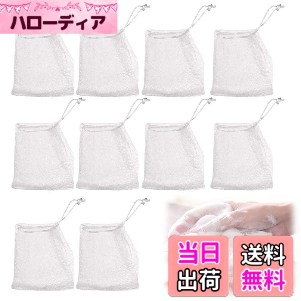 商品情報商品の説明商品の説明 非常に便利な製品 安全警告 other主な仕様 【商品仕様】入数：10個、サイズ：9*11cm、色：白、きめ細かい石けんの泡が簡単に作れます。【品質素材】高品質のPE素材で作られ、二層メッシュデザイン、手触りがよく、柔らかく、肌を傷つけません、軽量、優しい手触り、細かいメッシュ、豊かな泡、再利用可能です。【便利な収納】吊るして収納できるので、洗面所がすっきり片付きます。洗顔料 ブーストビューティー泡立てメッシュで素早く簡単に泡立てることができます。【持ち運びに便利】この泡立てネットは小さくて可愛い、小型、軽量、持ち運びに便利、いつでもどこでも使えてとても便利です。【多用途】この泡立てネットは、ほとんどのサイズの石鹸に適しており、ボディソープ、洗顔料、その他の洗浄剤にも使用できます。素早く簡単に泡立つので、毎日の洗濯や入浴が楽しくなります。