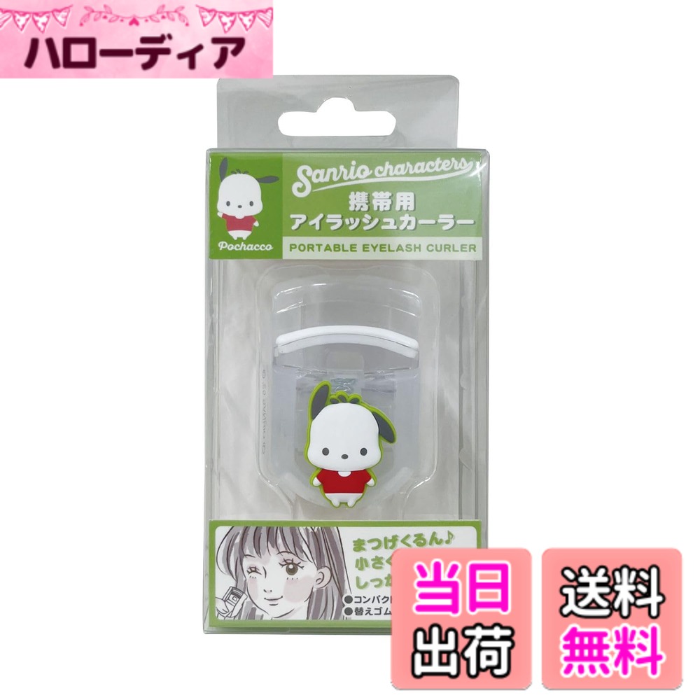 【送料無料】アイプランニング サンリオキャラクターズ マスコット付きアイラッシュ カ ーラー ビュー ...