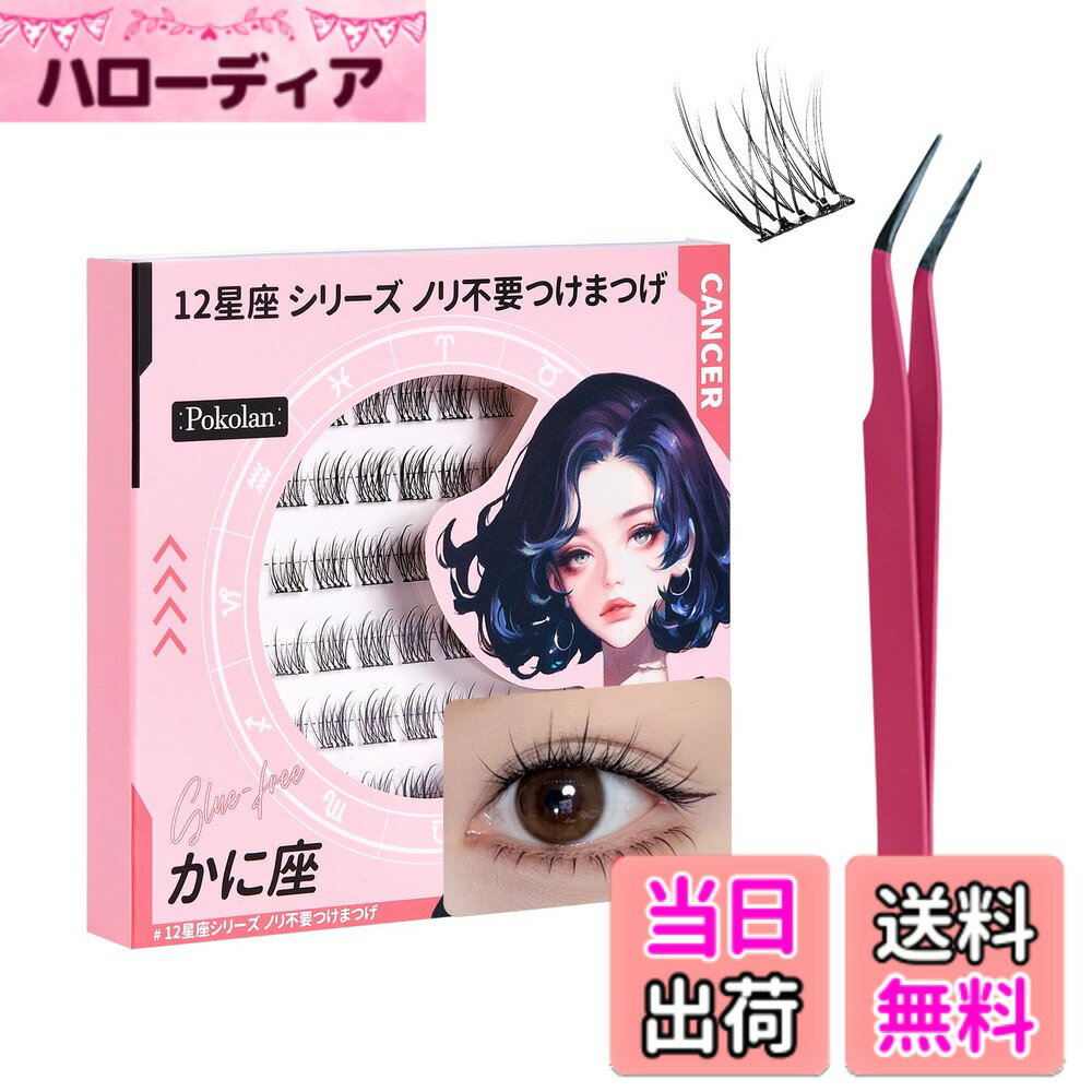 【送料無料】Pokolan かに座 つけまつげ のり不要 自着式 部分つけまつげ のり不要 ナチュラ ...