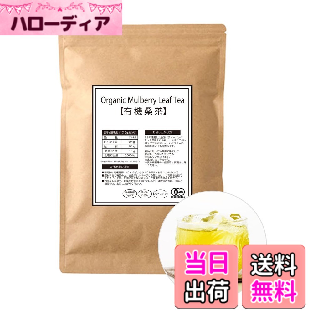 【送料無料】桑専門店 わくわく園 有機桑茶 ティーバッグ 国産 桑の葉茶 オーガニック 無農薬 ノンカフェイン 健康茶 自社焙煎 サイズ：60包 hellodear-11153529 ハローディア楽天市場店 パッケージ画像
