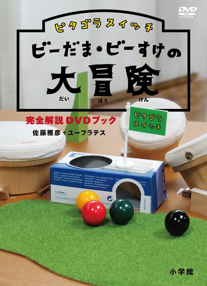 【送料無料】ピタゴラスイッチ ビーだま・ビーすけの大冒険完全解説DVDブック(特典なし) [DVD]