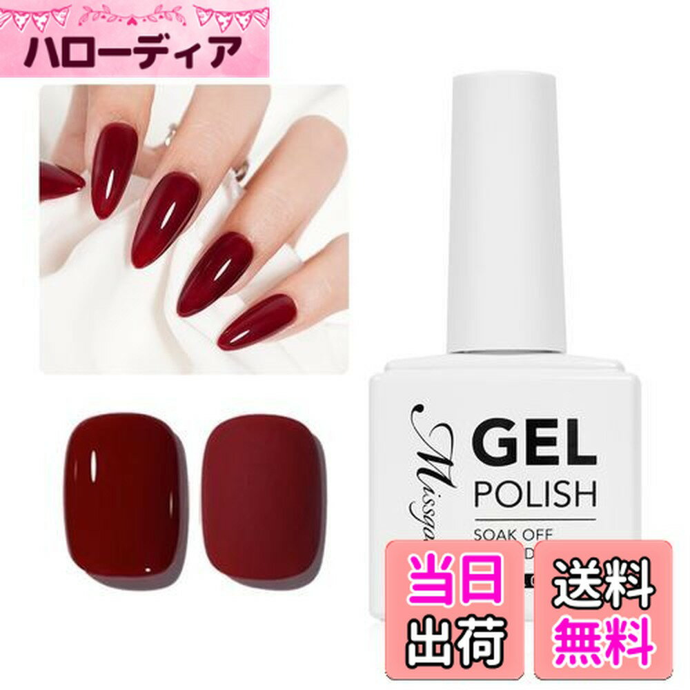 【送料無料】Missgooey ジェルネイル カラー 透き通る透明感 シアーカラー 単色 15ml UV/LED対応 初心者＆プロ適用 ポリッシュタイプ 色：ダークレッド