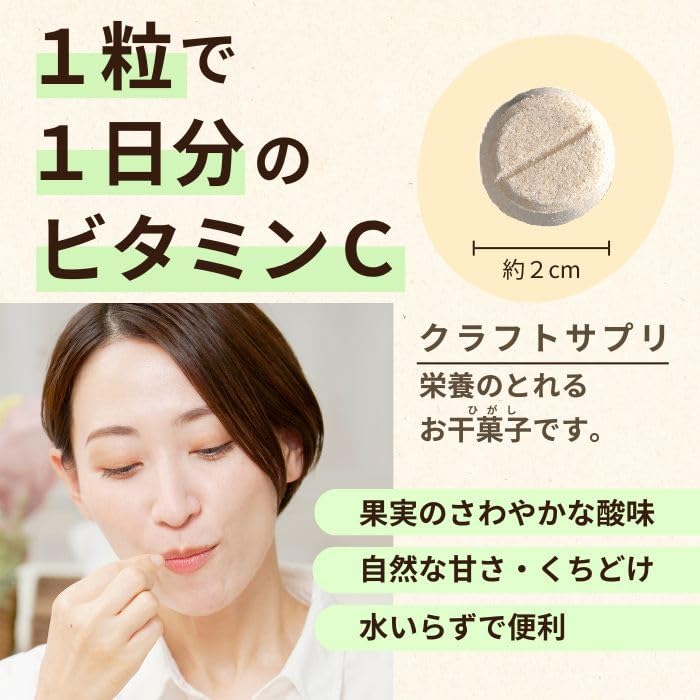 【送料無料】クラフトサプリ 天然ビタミンc 和三盆の自然な甘さとくちどけ 添加物不使用 自社国内製造 1日分のビタミンc 栄養機能食品 天然素材100% 28粒4週分 サイズ：14粒 hellodear-10122491 ハローディア楽天市場店 サンプル画像2