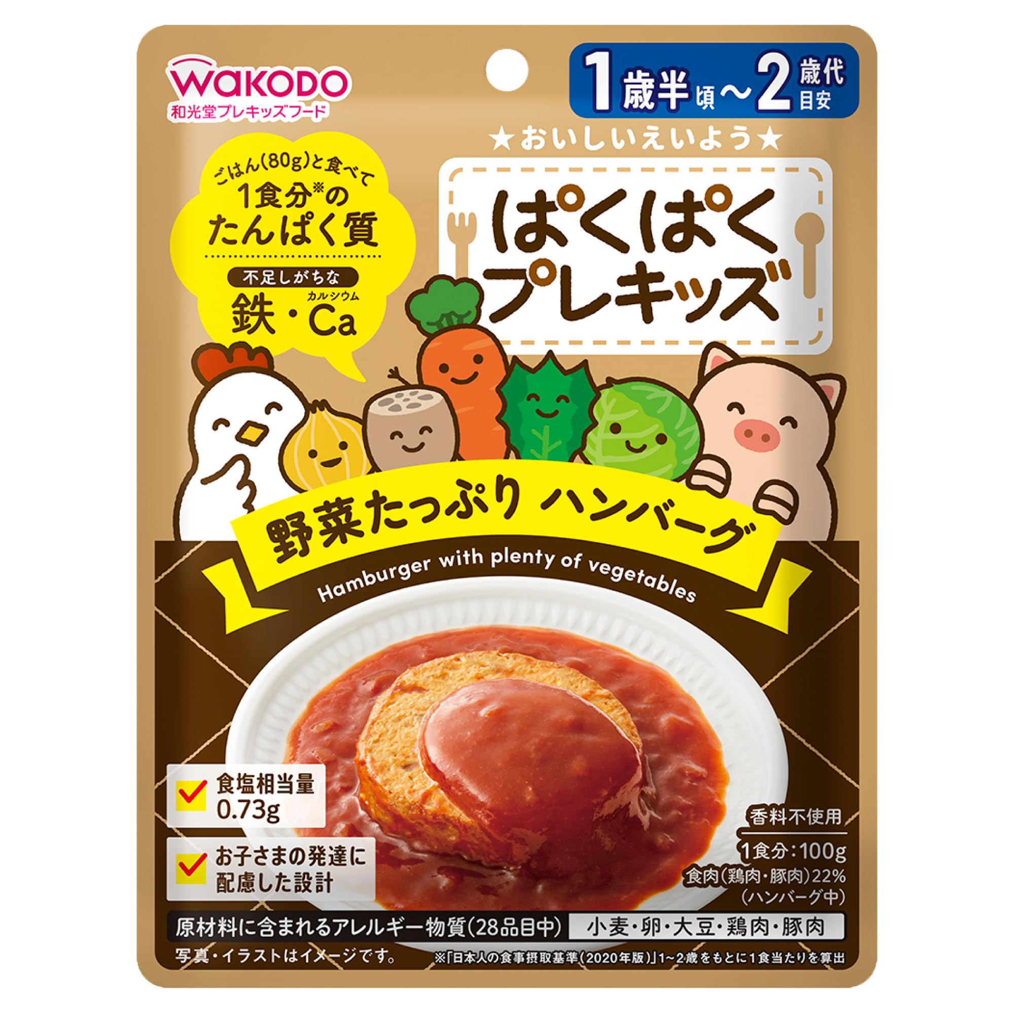 【送料無料】【和光堂】 ぱくぱくプレキッズ 野菜たっぷりハンバーグ 100g [1歳半頃から] 離乳食を卒業..