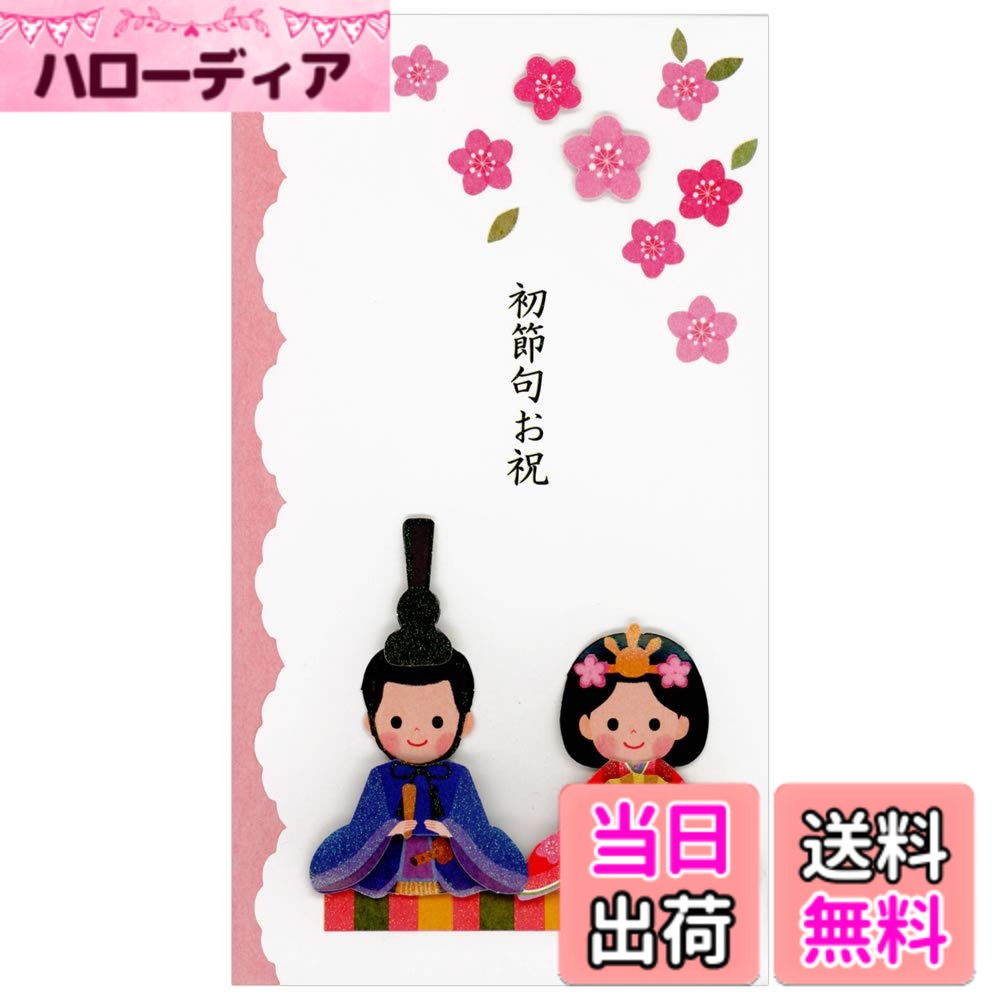 【送料無料】[のし袋]初節句祝い祝儀袋 多当折/ひなまつり アクティブコーポレーション 女の子 お祝い袋 グッズ 通販 サイズ：W100xH180mm
