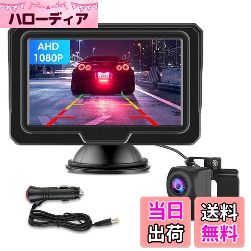 【送料無料】【新型2種類の電源供給】 AHD 4.3インチLCDモニターバックカメラモニターセット 1080P 超暗視機能 バックカメラモニター ガイドライン設定 正鏡像切り替え IP68防塵防水 12V対応 シガーソケット給電 取り付け簡単 6m延長ケーブル付 日本語取扱説明書