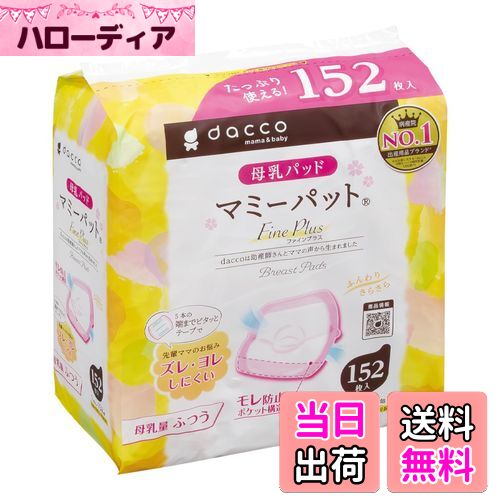 【送料無料】dacco(ダッコ) 母乳パッド マミーパット 色：ピンク、サイズ：母乳量ふつう