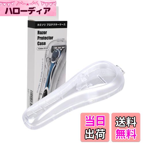 【送料無料】Lecline カミソリ ケース プロテクター ジレットとの互換性あり 旅行 出張 携帯用 プラスチック 色：クリア、サイズ：1個 (x 1)