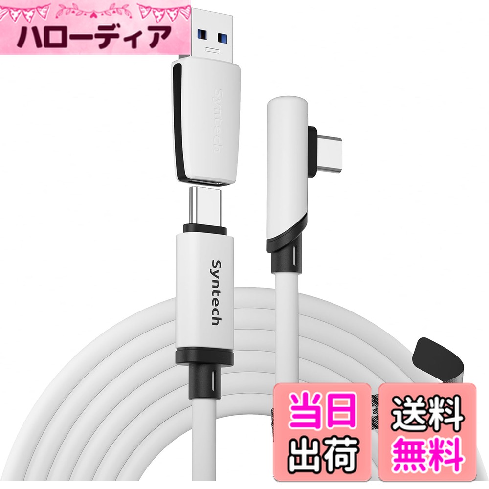 【送料無料】Syntechリンクケーブル 16フィート Oculus/Meta Quest 3/Quest 3S/Quest2/Pro/Pico 4アクセサリーとPC/SteamVRに対応 アップグレードタイプC USB 3.0アダプター付き 高速データ転送コード VRヘッドセット用