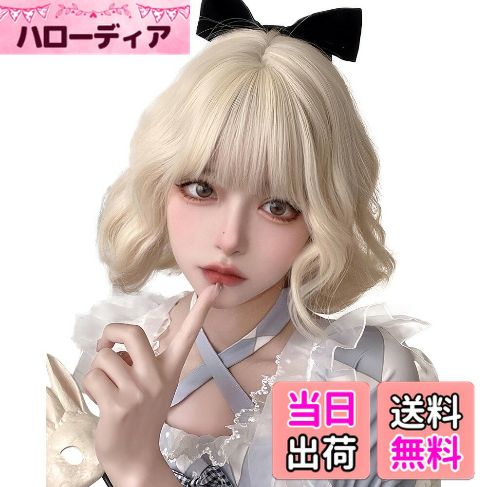 【送料無料】Limakaraウィッグ ボブ ショート パーマ 金髪 レディース ウェーブ かつら 女性 女装 フルウイッグ カツラ 自然 カール 耐熱 普段使い 小顔効果 前髪ぱっつん ロリータ 女装 ネット付き 浅い白金