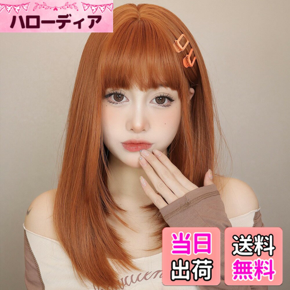 【送料無料】EMMOR ウィッグ セミロング かつら 女性 フルウィッグ 女装 ウィッグ ミディアム ストレート レディース wig 自然 小顔 耐熱 レイヤー ネット付き オレンジ