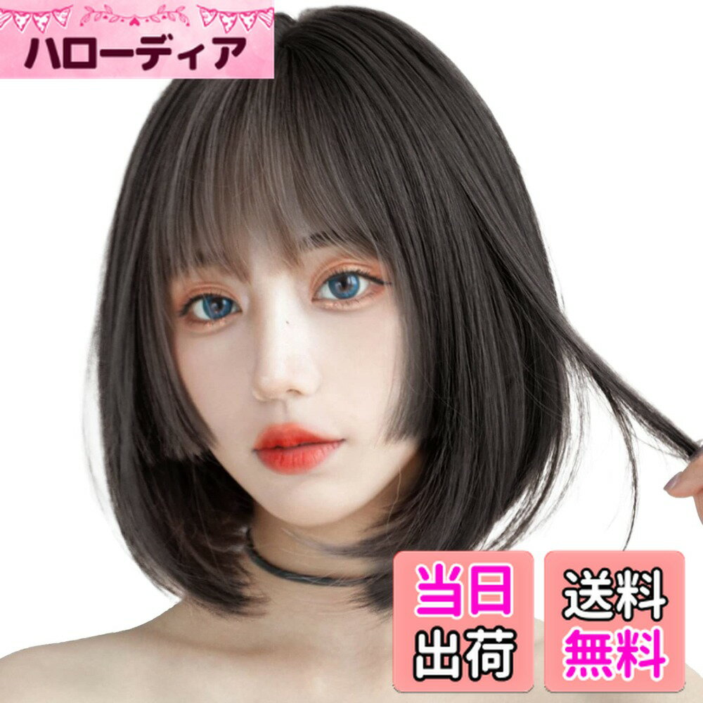 【送料無料】BARSDAR ウィッグ ボブ ショート レディース かつら Bob wig フルウィッグ 耐熱 自然 小劾果 原宿 ロリータ 女性用 かつら ぱっつん かわいい 黒茶色