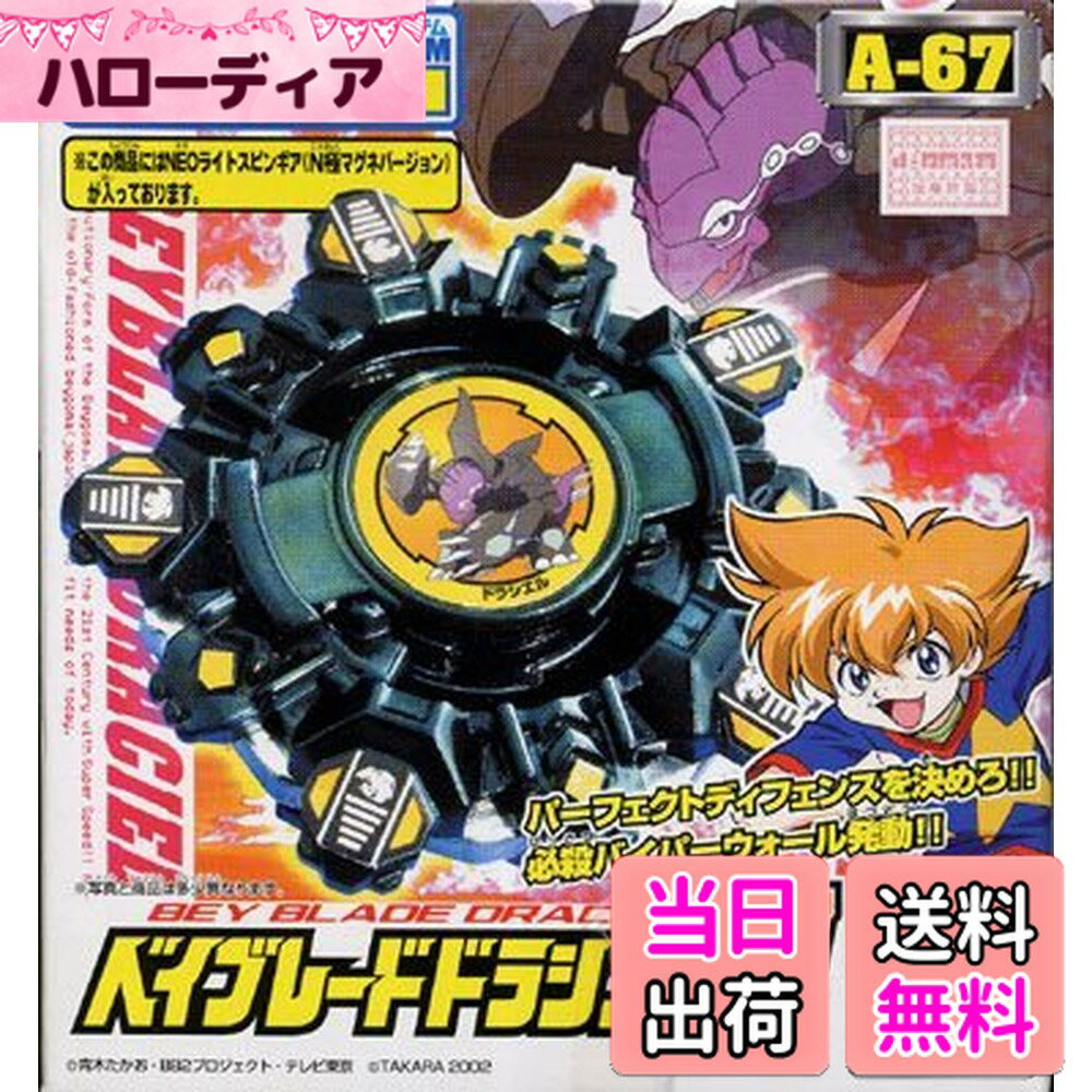 【送料無料】ベイブレードドラシェルV バイパー A-67