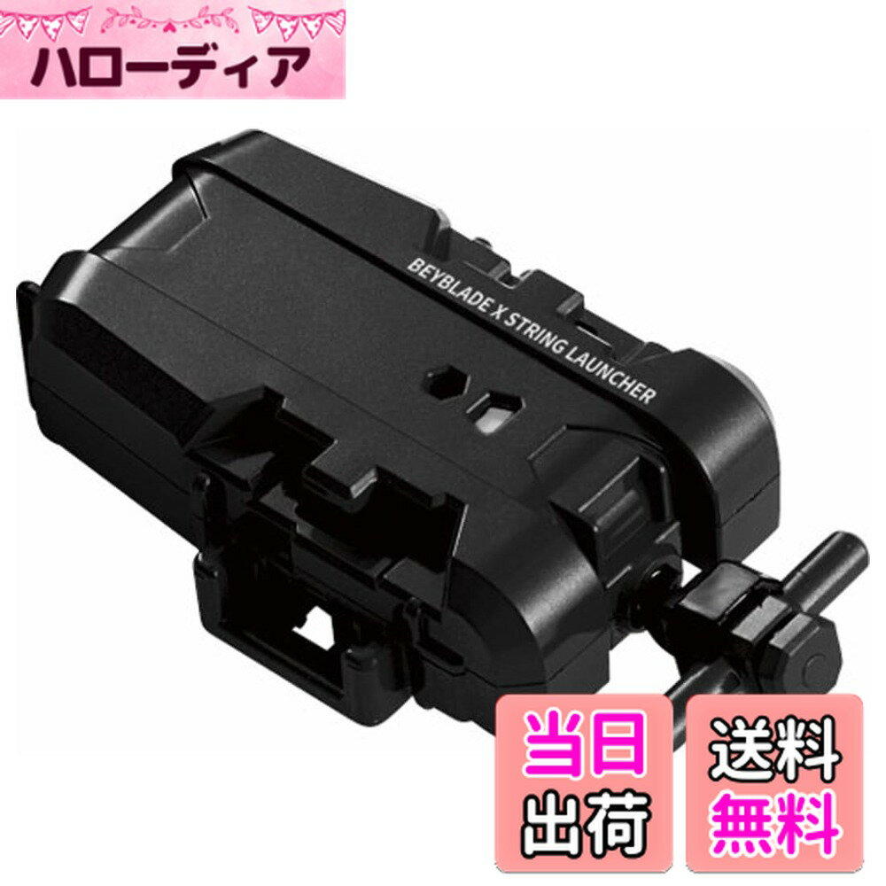 【送料無料】タカラトミー(TAKARA TOMY) BEYBLADE X ベイブレードX BX-18 ストリングランチャー