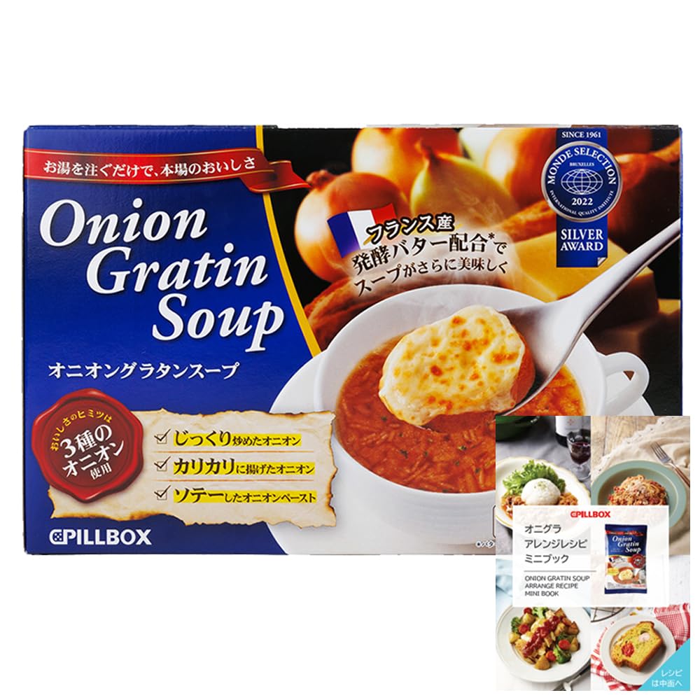 【送料無料】【メーカー直販WEB限定レシピブック付】 オニオングラタンスープ 10包箱入り ピルボックス..