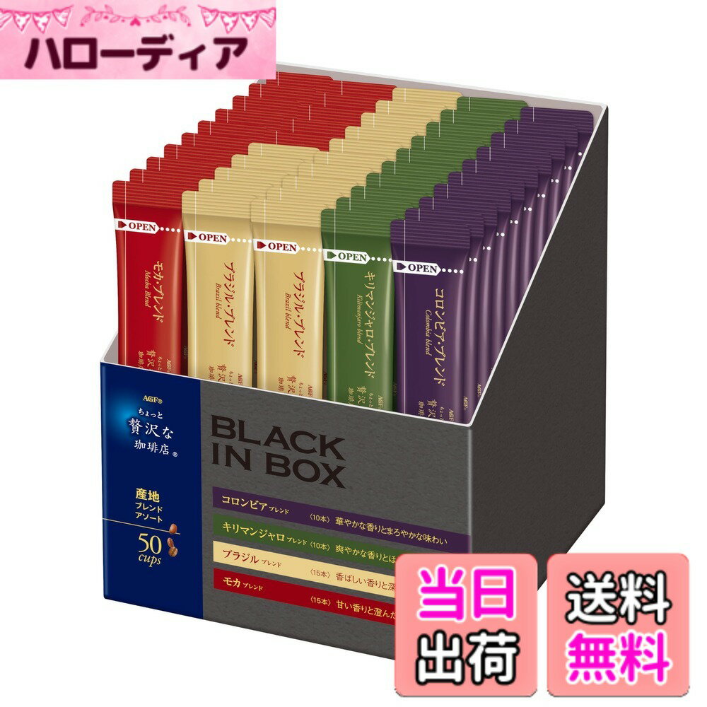【送料無料】AGF(エージーエフ) ちょっと贅沢な珈琲店 ブラックインボックス スティックブラック 産地..