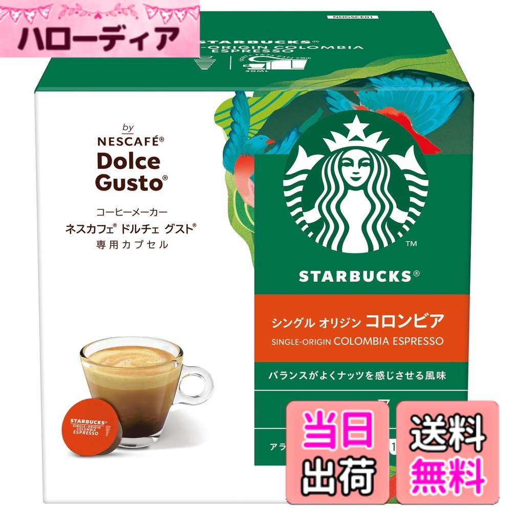 【送料無料】スターバックス コロンビア ネスカフェ ドルチェ グスト 専用カプセル 12P,箱,レギュラーコーヒー,ブラックコーヒー,ポッド