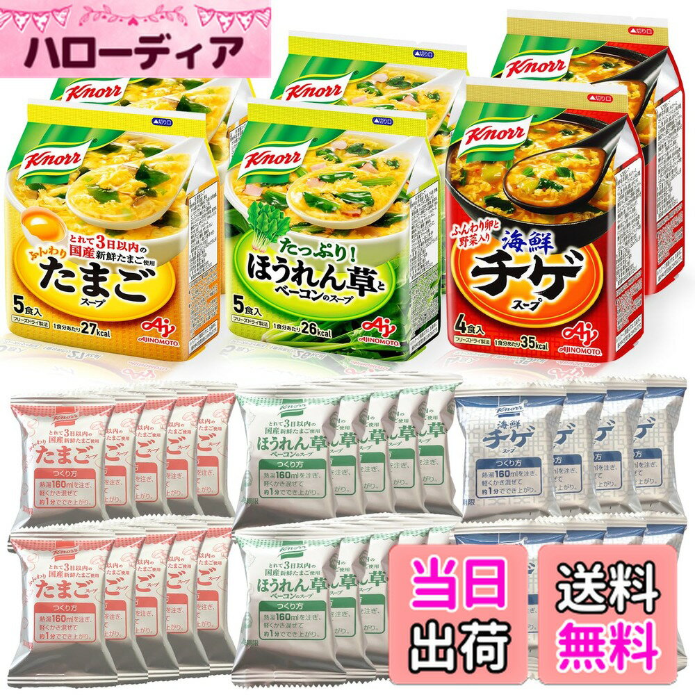 【送料無料】クノール フリーズドライスープ 3種28食セット アソート 詰め合わせ たまご ほうれん草 ベ..