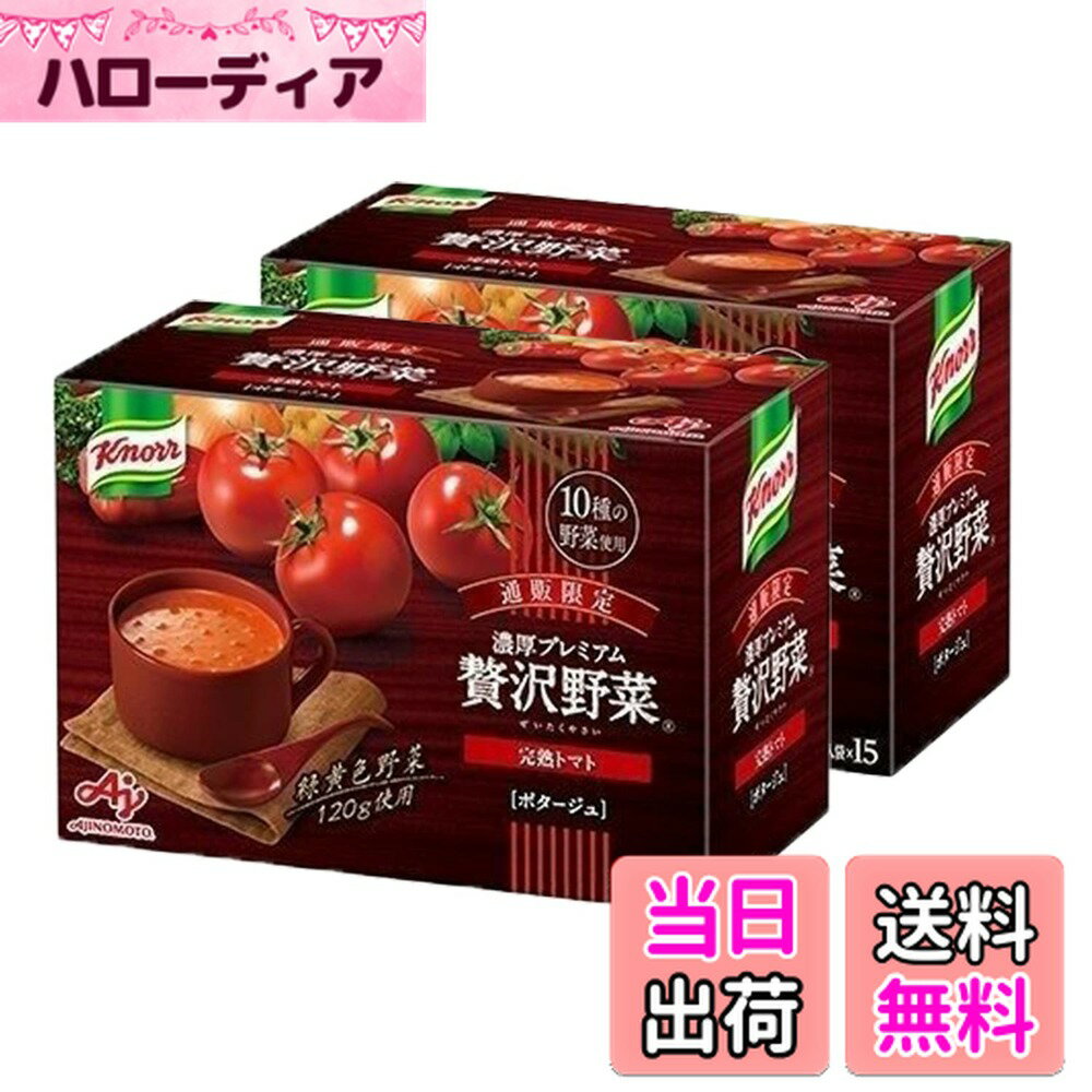 【送料無料】味の素 クノール 濃厚プレミアム 贅沢野菜 (完熟トマト) とろーり濃厚 スープ/カップスー..