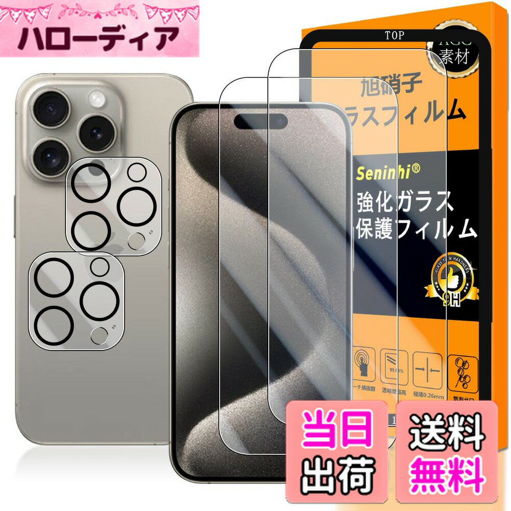 【送料無料】対応 iPhone 15 Pro ガラスフイルム 用の ガイド枠付き 6.1インチ 【 iPhone15pro フイルム（2枚入り） + カメラフィルム（2枚入り）+ ガイド枠 】 いpほね15プロ 強化ガラス 液晶 アイフォン 15pro 保護フィルム 国産旭硝子素材 撥油性 超耐久 高光沢 超