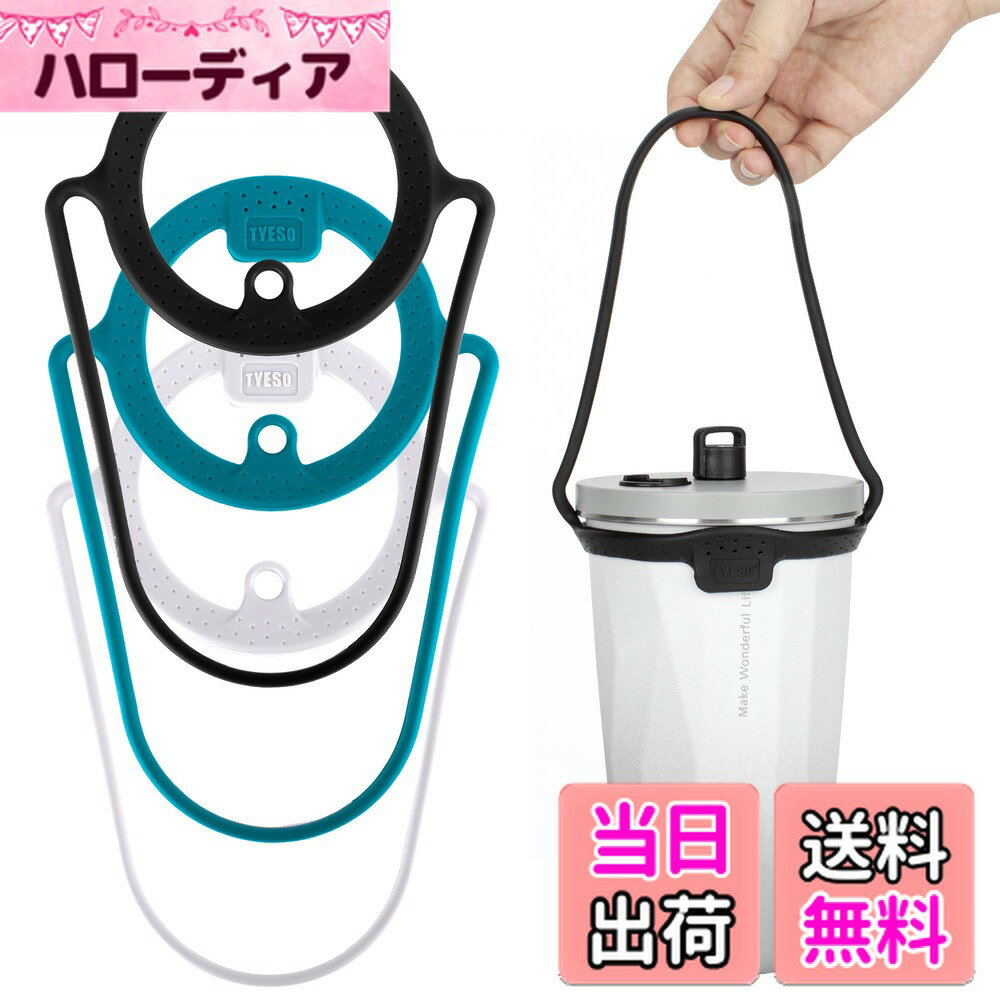 【送料無料】TYESOドリンク カップ ホルダーシリコン製ストロー キャリア ホルダー 手付き 持ち歩きタンブラー (青/白/黒)