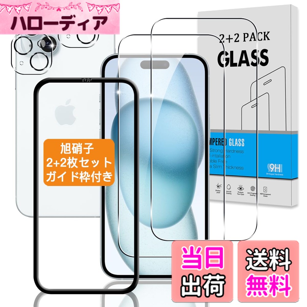【送料無料】【2+2枚セット ガイド枠付き】 対応 iphone 15 ガラスフィルム + カメラフィルム 【日本旭硝子 硬度9H】 対応 アイフォン 15 フィルム 強化ガラス 液晶 保護フィルム 3D Touch対応 、高透過率 、気泡ゼロ 、厚さ0.26mm超薄型 、飛散防止 、高感度 、衝撃吸収
