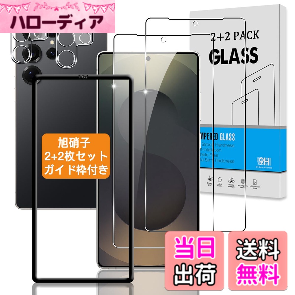 【送料無料】【2+2枚セット ガイド枠付き】 対応 Galaxy S25 Ultra ガラスフィルム +カメラフィルム 【指紋認証鋭敏 日本旭硝子】 用 ギャラクシーS25 Ultra 強化ガラス ギャラクシーS25 ウルトラ 液晶 保護フィルム 硬度9H 3D Touch対応 、高透過率 、気泡ゼロ 、超薄型