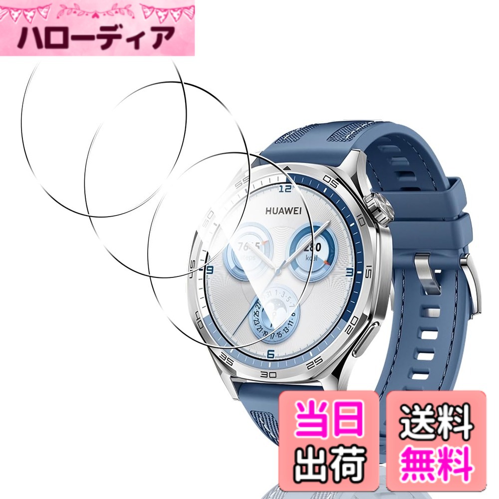 【送料無料】【3枚セット 日本旭硝子製】 用 HUAWEI WATCH GT5 46mm ガラスフィルム 3枚 スマートウォッチ 用 huawei watch gt5 46mm 強化ガラス 液晶 保護フィルム カバー ケース 9H硬度 全面保護 耐衝撃 飛散防止 高感度タッチ 指紋防止 撥油性 疎水性