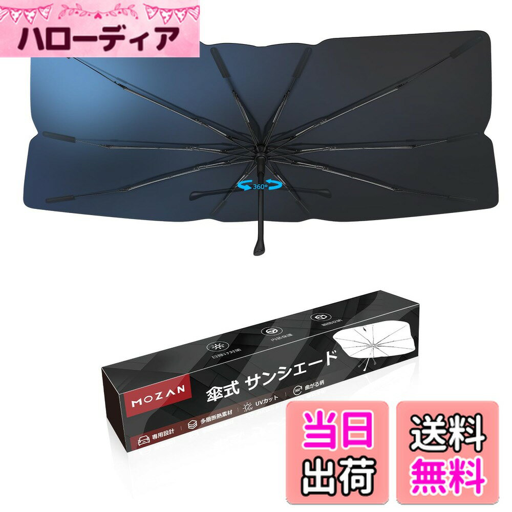 【送料無料】【メーカー直営】【2025改良型】Mozan ホンダ ヴェゼル RU系 専用 傘型サンシェード フロントガラス シェード RU1/2/3/4型 RS 2013年-2021年 10本骨 ガラス繊維 360°回転可能 パラソル 傘式 傘柄が曲がる UVカット 日よけ 日差しカット 遮光 断熱 仮眠 収納