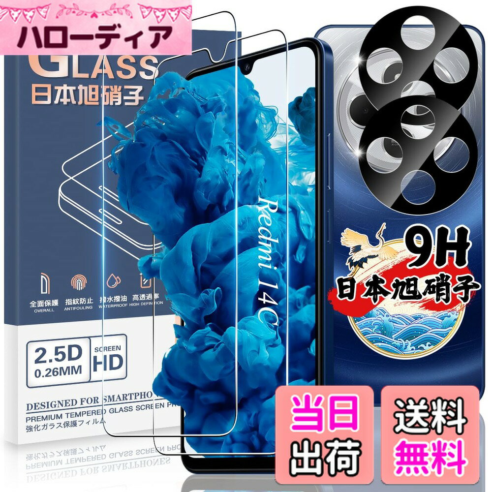 【送料無料】対応 Redmi 14C ガラスフィルム 2枚 + カメラフィルム 2枚 【4枚セット 日本旭硝子製】対応 シャオミ Redmi 14C フィルム 強化ガラス 液晶 保護フィルム ケース 指紋認証対応 硬度9H 耐衝撃 指紋防止 自動吸着 気泡ゼロ 貼り付け簡単