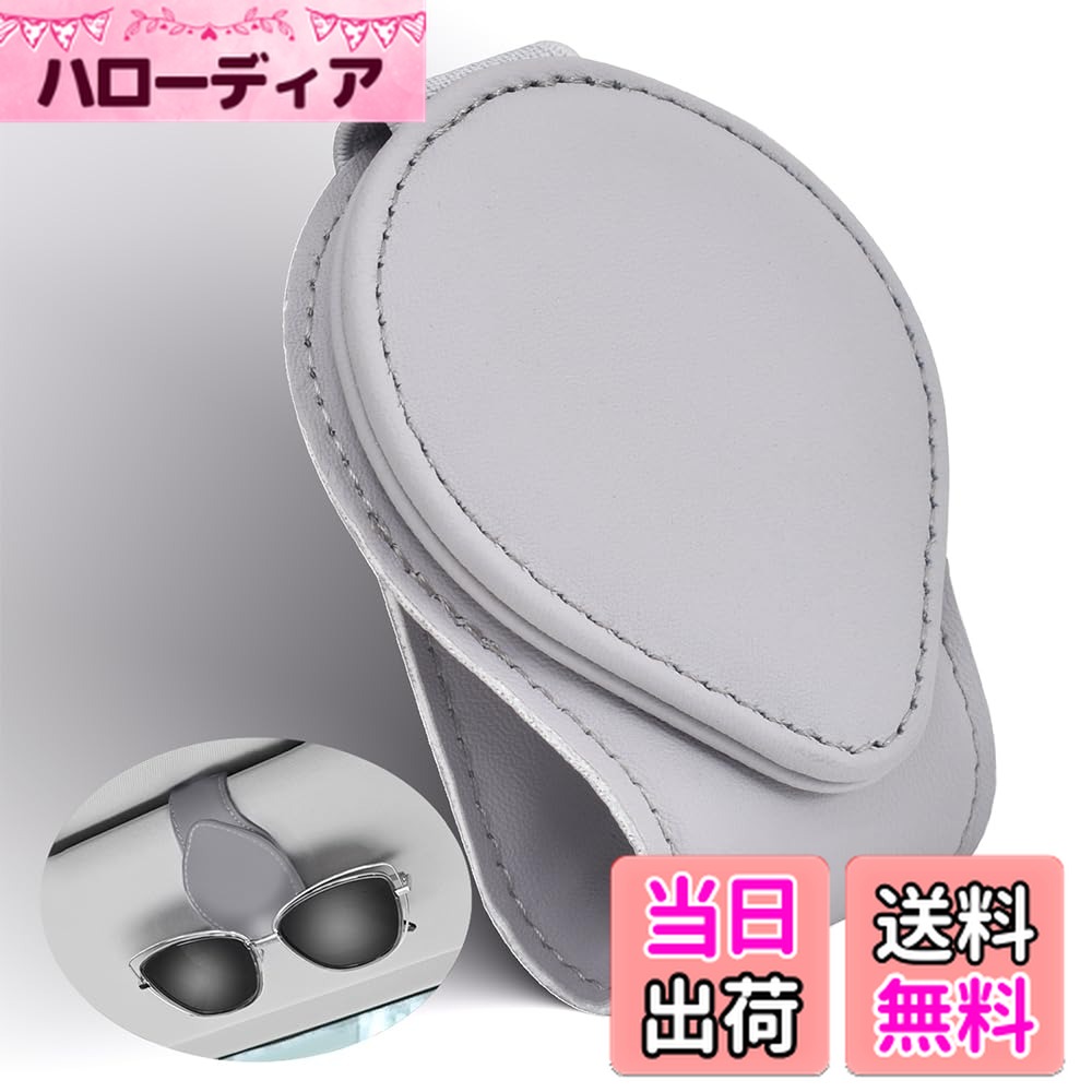 【送料無料】サングラスホルダー カー用品 メガネ用サングラスホルダー 車サングラス ホルダー 眼鏡を守ります サンバイザー取り付 車用メガネクリップ 眼鏡ホルダー 車載用サングラスホルダー 車眼鏡ホルダー メガネホルダー 取り付け簡単 車 ライトグレー 1個