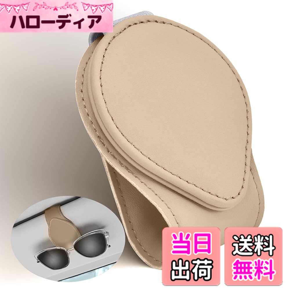 【送料無料】サングラスホルダー カー用品 メガネ用サングラスホルダー 車サングラス ホルダー 眼鏡を守ります サンバイザー取り付 車用メガネクリップ 眼鏡ホルダー 車載用サングラスホルダー 車眼鏡ホルダー メガネホルダー 取り付け簡単 車 ベージュ 1個